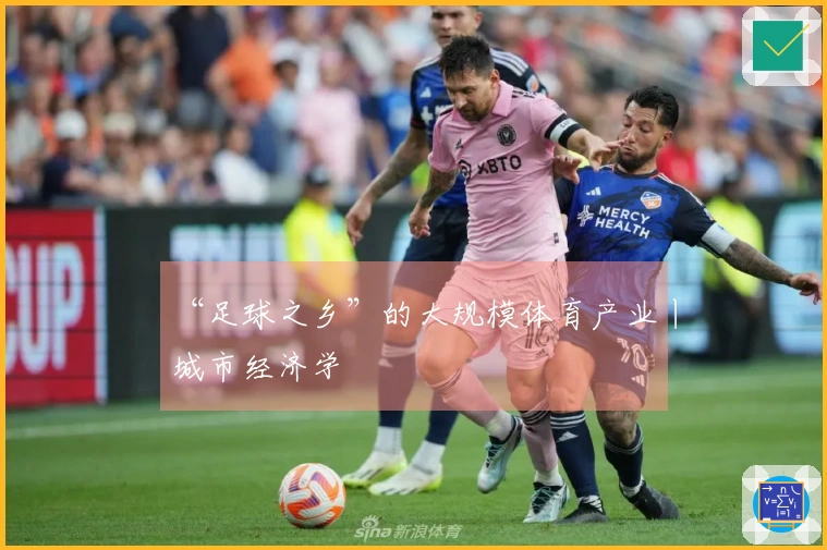 “足球之乡”的大规模体育产业丨城市经济学