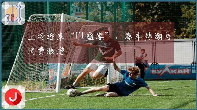 上海迎来“F1盛宴”，赛车热潮与消费激增
