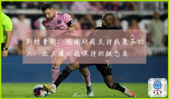 斯特鲁斯：感谢所有支持我复苏的人，众人建议我保持积极态度