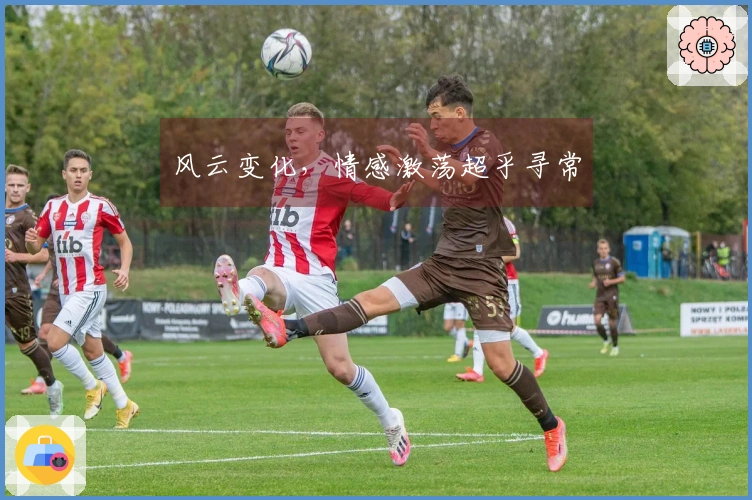 风云变化，情感激荡超乎寻常