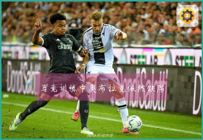 马竞训练中奥布拉克依然缺席