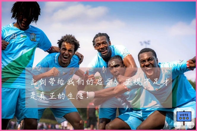 击剑带给我们的启示：正视不足才是真正的生活！