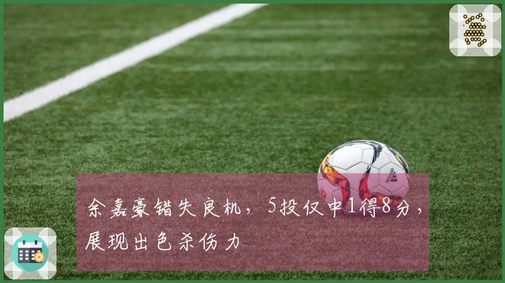 余嘉豪错失良机，5投仅中1得8分，展现出色杀伤力