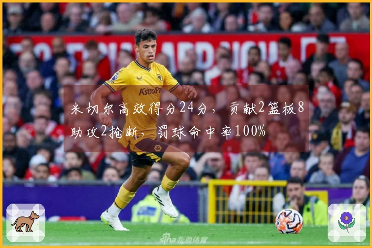 米切尔高效得分24分，贡献2篮板8助攻2抢断，罚球命中率100%