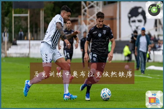 马竞训练中奥布拉克依然缺席