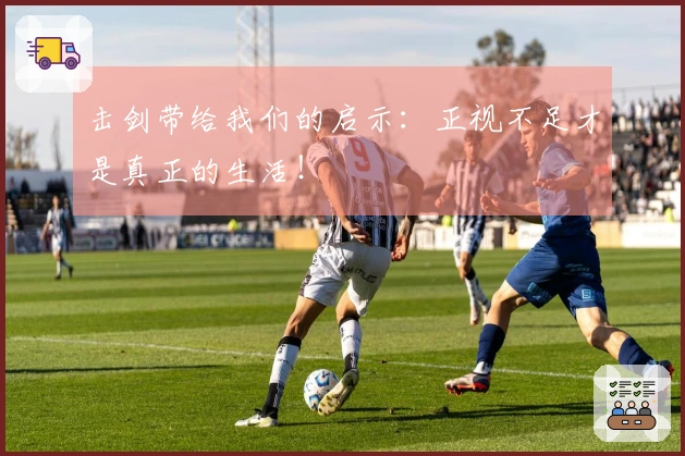 击剑带给我们的启示：正视不足才是真正的生活！