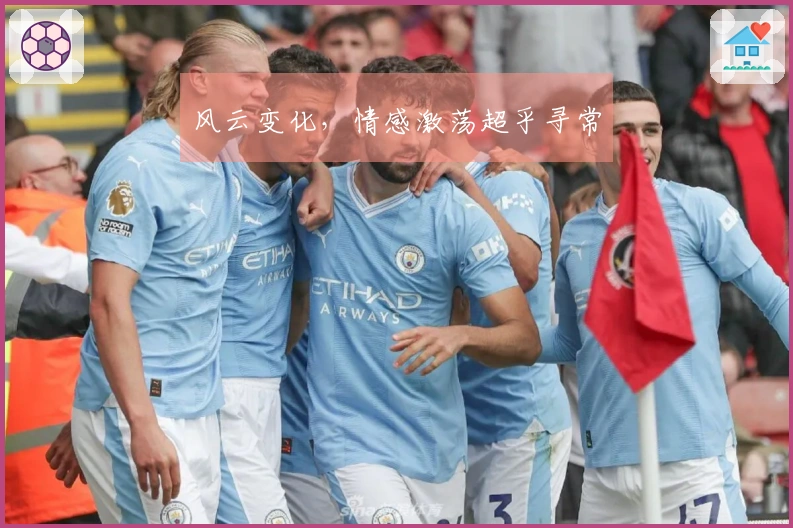 风云变化，情感激荡超乎寻常