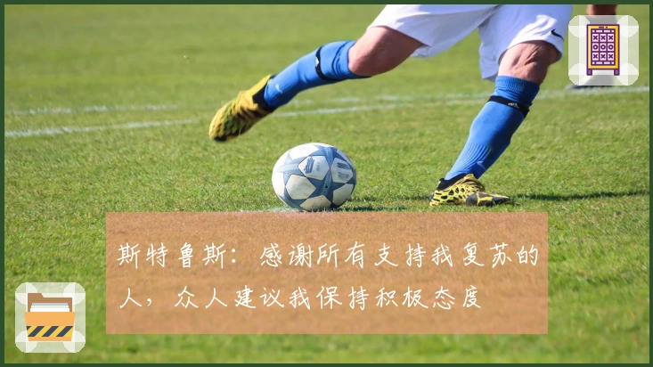 斯特鲁斯：感谢所有支持我复苏的人，众人建议我保持积极态度